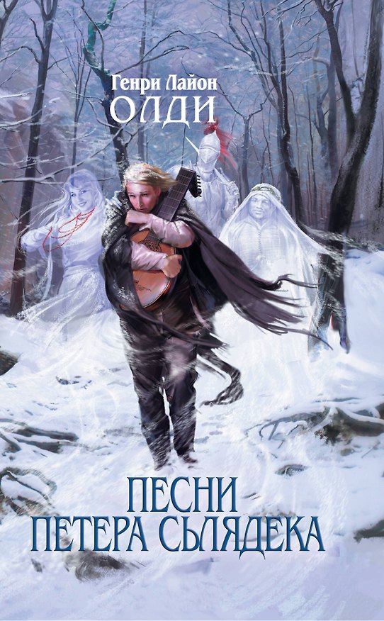 Книга Песни Петера Сьлядека (Генри Олди) — 1