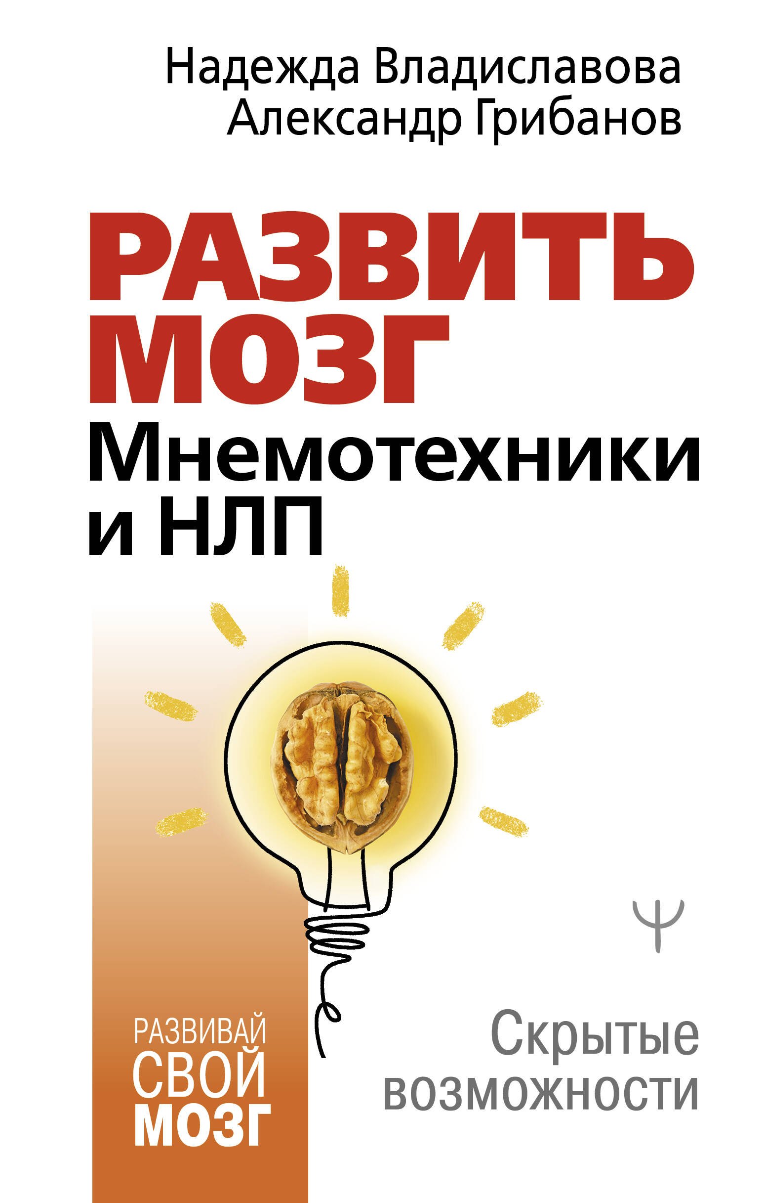 Надежда Вячеславовна Владиславова, Александр Грибанов Развить мозг. Мнемотехники и НЛП. Скрытые возможности