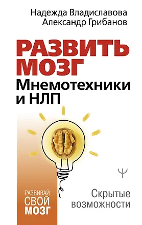 Книга Развить мозг. Мнемотехники и НЛП. Скрытые возможности (Надежда Владиславова, Александр Грибанов)