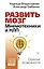 Развить мозг. Мнемотехники и НЛП. Скрытые возможности — 3007619 — 1