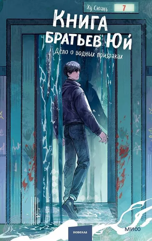 Книга Книга братьев Юй. Том 2. Дело о водных призраках (Ху Сюань) — 2
