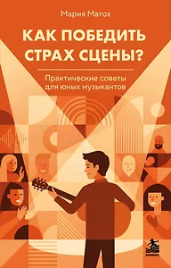 Как победить страх сцены? Практические советы для юных музыкантов