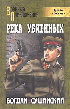 Книга Река убиенных : роман (Богдан Сушинский)