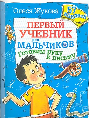 Готовим руку к письму (Олеся Жукова) - купить книгу с доставкой в ...