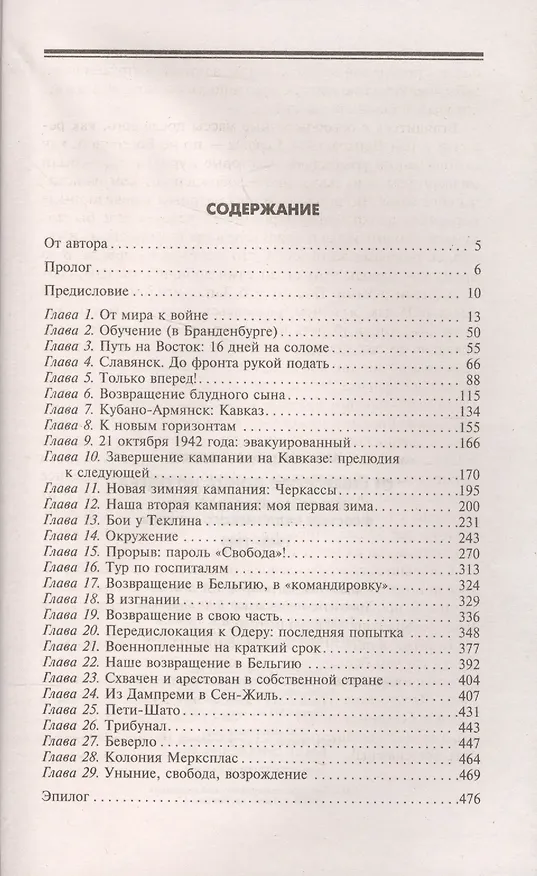 Книга От Северского Донца до Одера. Бельгийский доброволец в составе валлонского легиона. 1942-1945 (Фернан Кайзергрубер) — 2