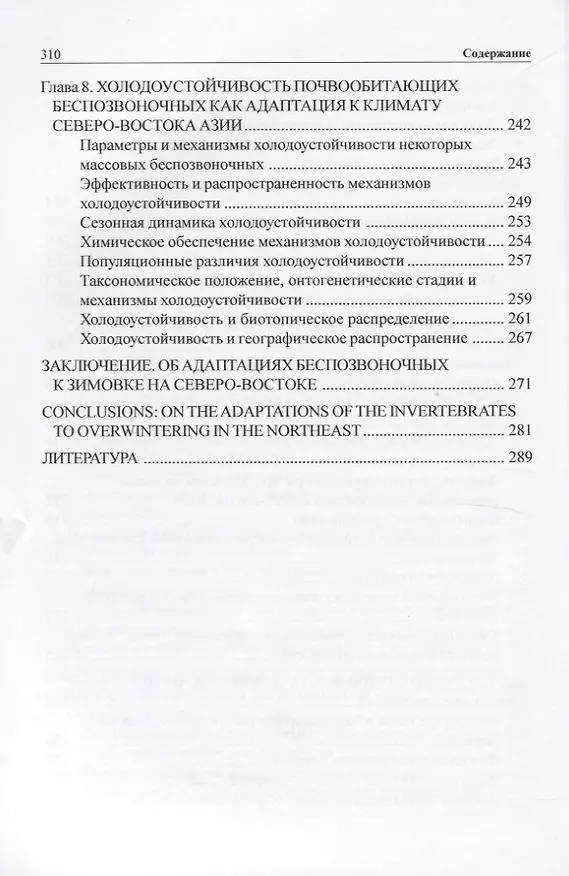 Книга Зимовка и холодоустойчивость беспозвоночных на северо-востоке Азии () — 5
