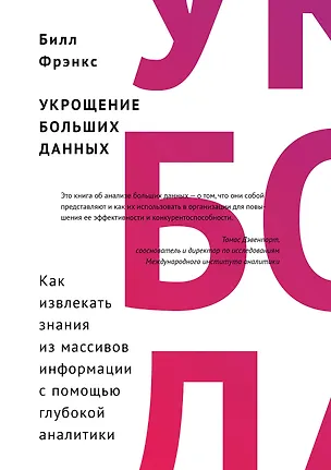 Книга Укрощение больших данных. Как извлекать знания из массивов информации с помощью глубокой аналитики (Билл Фрэнкс)