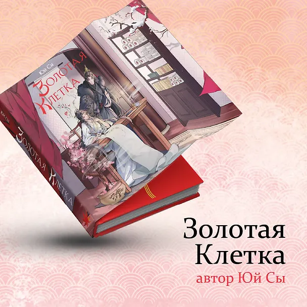 Книга Золотая клетка (Юй Сы) — 6