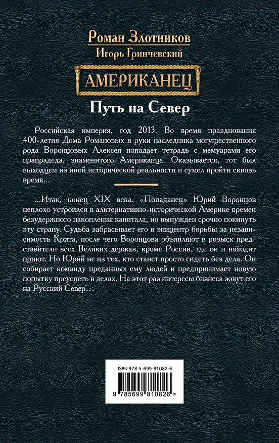 Книга Американец. Путь на Север (Игорь Гринчевский, Роман Злотников) — 2