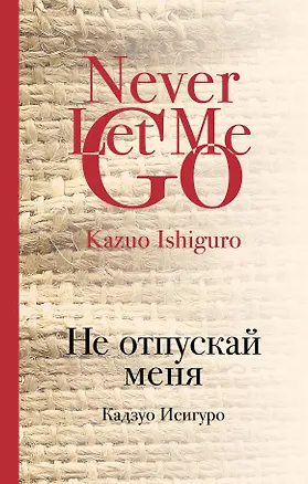 Книга Не отпускай меня (Кадзуо Исигуро)