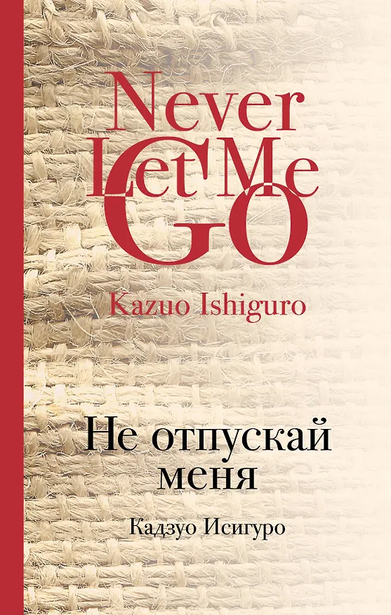 Книга Не отпускай меня (Кадзуо Исигуро) — 1
