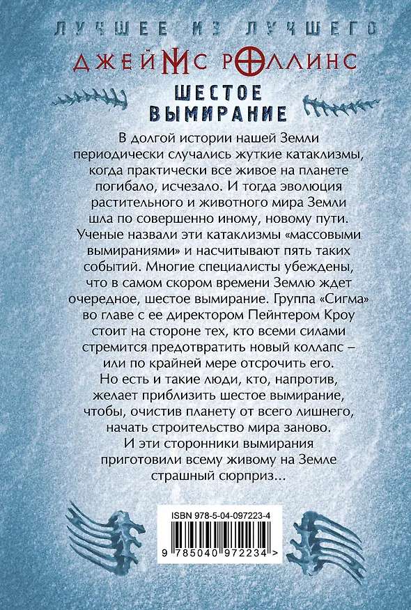 Книга Шестое вымирание (Джеймс Роллинс) — 2