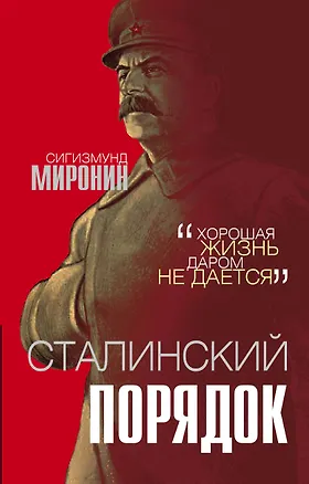 Книга Сталинский порядок (Сигизмунд Миронин)