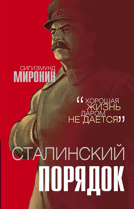 Книга Сталинский порядок (Сигизмунд Миронин) — 1