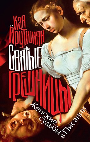 Святые грешницы. Женские судьбы в Писании