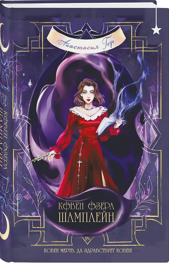 Книга Ковен озера Шамплейн (Анастасия Гор) — 4