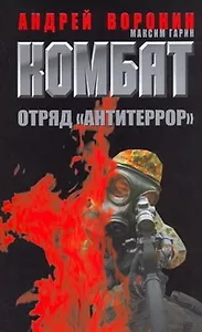 Комбат.35 Отряд Антитеррор
