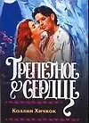 Книга Трепетное сердце (Коллин Хичкок)