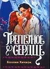 Книга Трепетное сердце (Коллин Хичкок) — 1