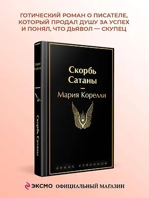 Книга Скорбь Сатаны (Мария Корелли)