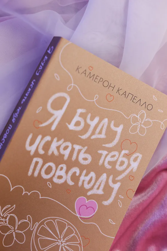 Книга Я буду искать тебя повсюду (Камерон Капелло) — 11
