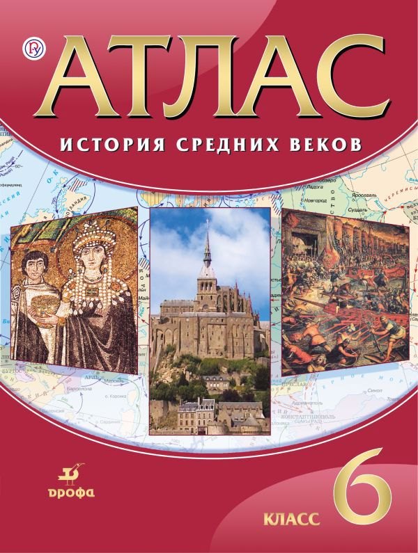 

История Средних веков. 6 класс. Атлас