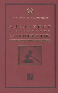 Апелляция в уголовном судопроизводстве Научно-практическое пос. (РАП) Ершов