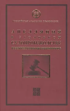 Апелляция в уголовном судопроизводстве Научно-практическое пос. (РАП) Ершов