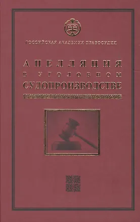 Книга Апелляция в уголовном судопроизводстве Научно-практическое пос. (РАП) Ершов (Владимир Ершов)