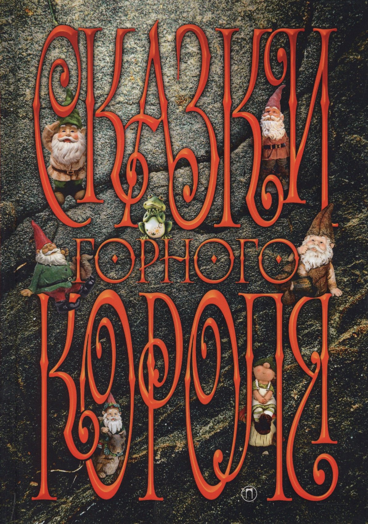 

Сказки горного короля