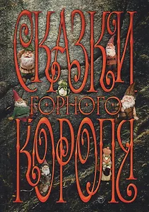 Сказки горного короля