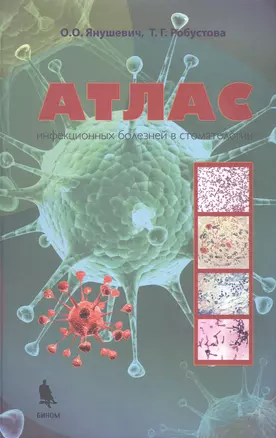 Атлас инфекционных болезней в стоматологии — 2581053 — 1
