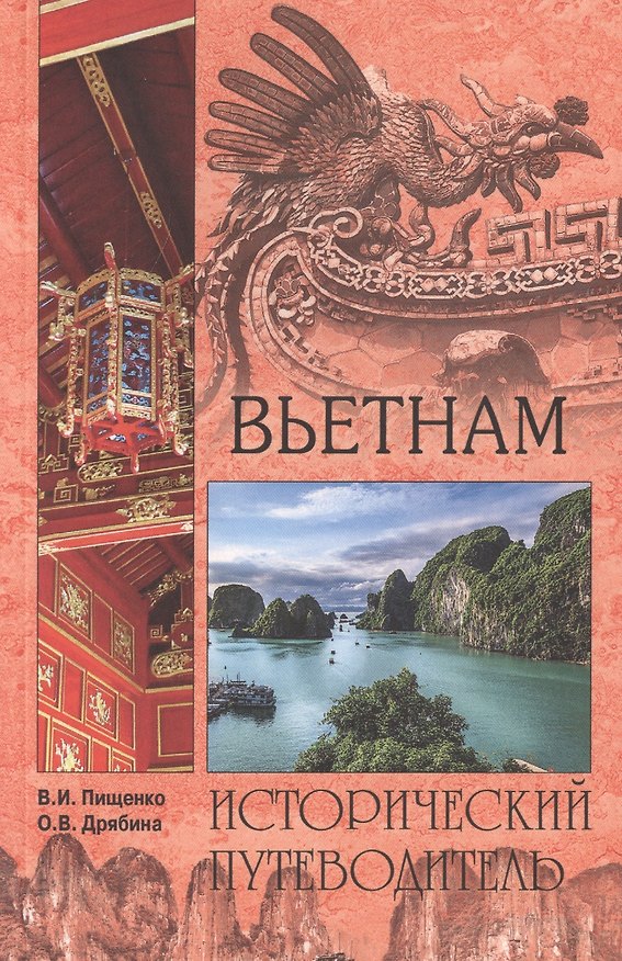 Книга Вьетнам. Исторический путеводитель (Виталий Пищенко, Оксана Дрябина) — 1