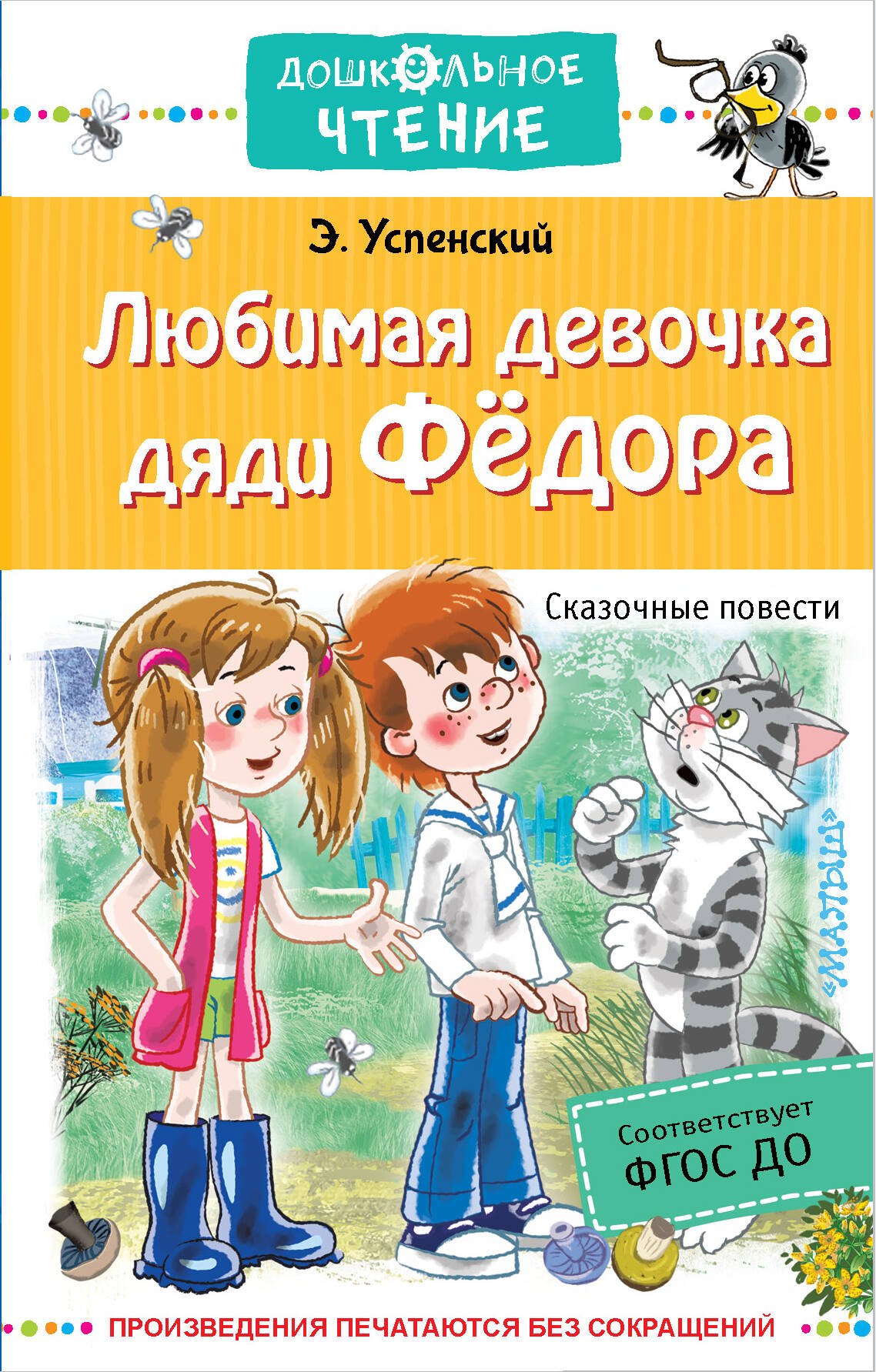 

Любимая девочка дяди Федора. Сказочные повести и истории