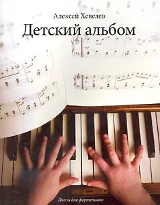 Детский альбом: пьесы для фортепиано