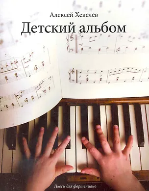 Книга Детский альбом: пьесы для фортепиано ()