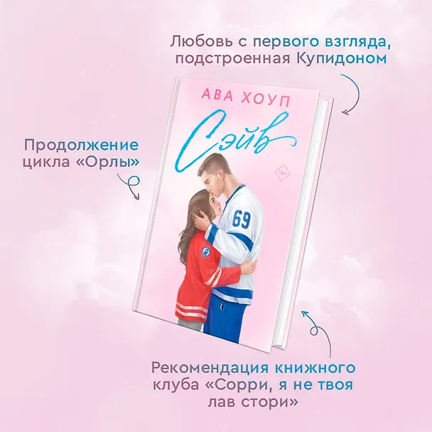 Книга Комплект из 2 книг: Хоккейный клуб "Орлы". Овертайм. Сэйв (Ава Хоуп) — 7