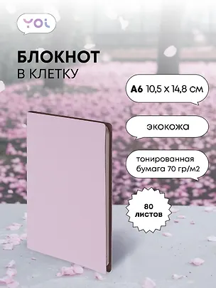 Записная книжка А6 80 листов в клетку, "Inspiration series" нежно-сиреневый, Yoi 3047808