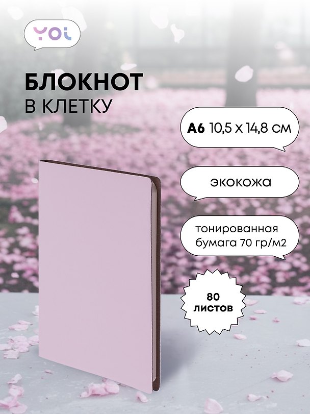 Записная книжка «Inspiration series» А6, 80 листов в клетку, нежно-сиреневый, сшивка, Yoi 3047808 — 1
