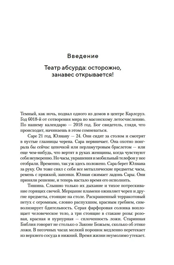 Книга Масоны, розенкрейцеры, каббалисты. Реалистическая картина тайных союзов и их историческое влияние на общество (Ханнес Кольмайер) — 12