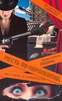 Книга Месть по-королевски, или В погоне за справедливостью (Юлия Аверина) — 1