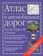 Атлас железных и автомобильных дорог России, стран СНГ и Балтии — 2035055 — 1