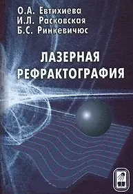 Лазерная рефрактография. Евтихиева О.А., Расковская И.Л. и др. (Бином)
