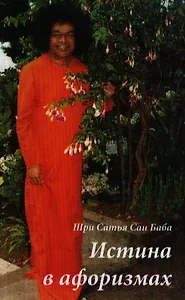 Истина в афоризмах