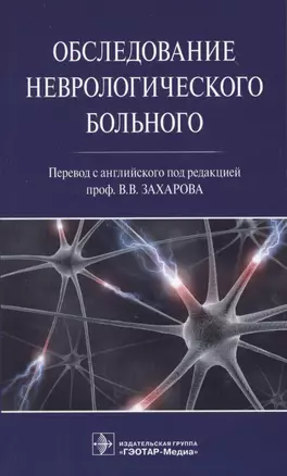 Обследование неврологического больного. — 2571388 — 1