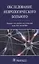 Обследование неврологического больного. — 2571388 — 1