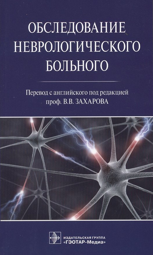 Книга Обследование неврологического больного. () — 1