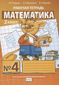 Математика. 2 класс. Рабочая тетрадь. В четырех частях. Часть 4
