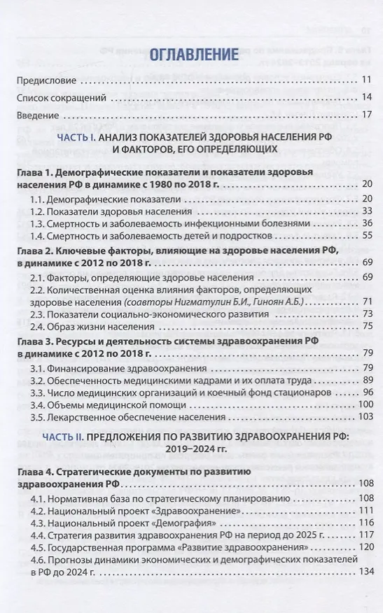 Книга Здравоохранение России. Что надо делать. Состояние и предложения. 2019-2024 гг (Гузель Улумбекова) — 2