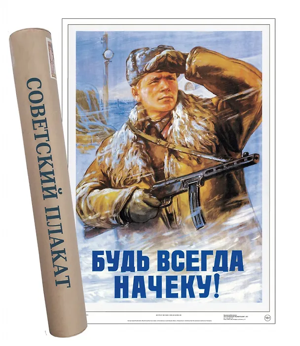 Постер Советский плакат Будь всегда начеку! 2901415 — 1